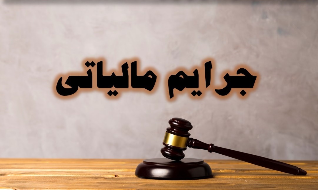 تفویض بخشودگی جرایم قابل بخشش مالیاتی