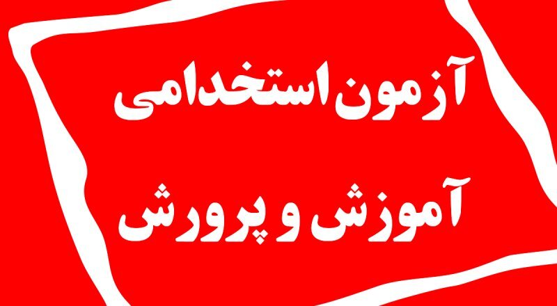 امشب آخرین مهلت نام نویسی آزمون استخدامی آموزش و پرورش