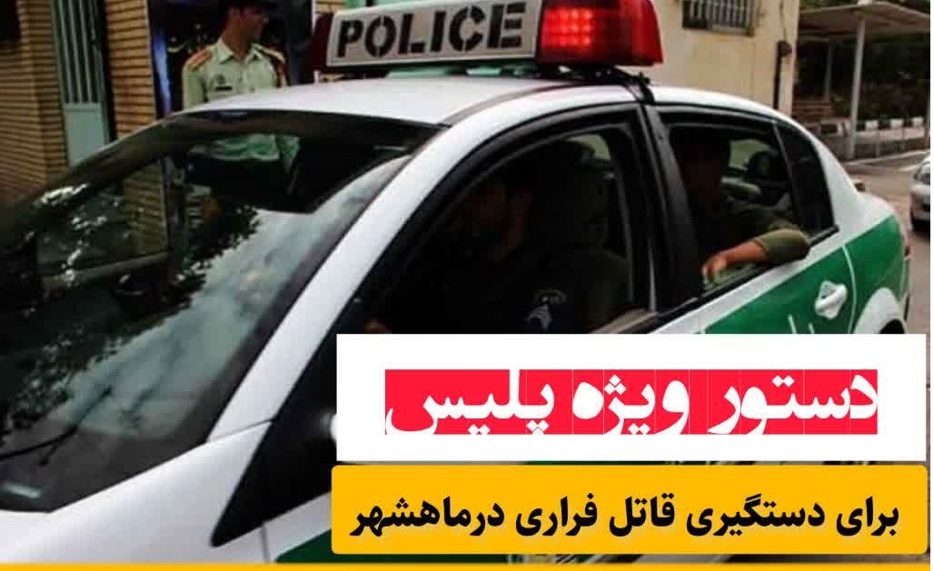 دستور ویژه فرمانده فراجا ماهشهر برای دستگیری قاتل فراری