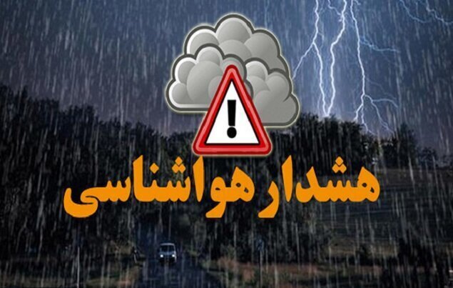 هشدار سطح نارنجی هواشناسی استان اصفهان