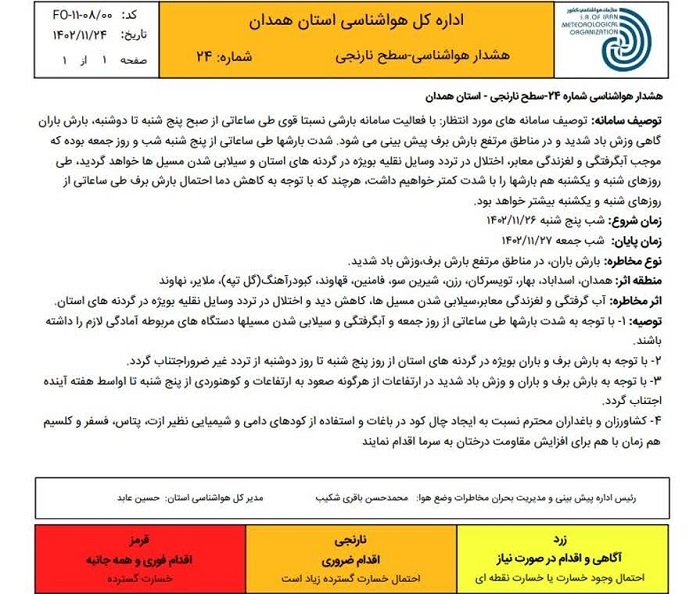 صدور هشدار سطح نارنجی هواشناسی در استان همدان