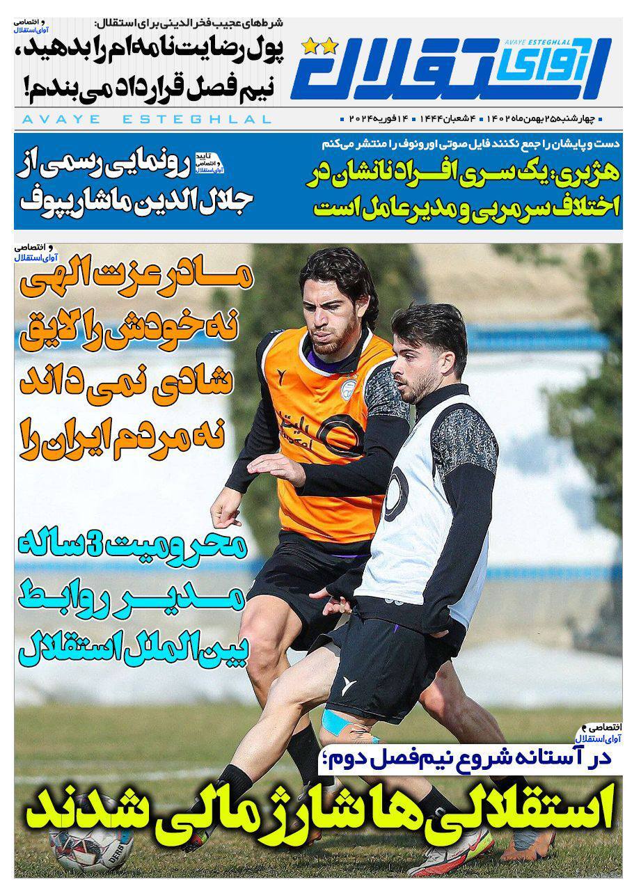 نیم صفحه نخست روزنامه‌های ورزشی ۲۵ بهمن