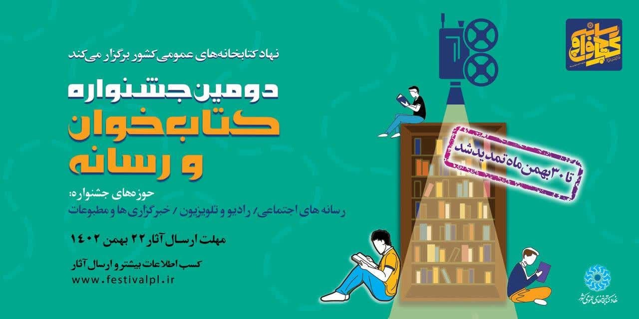 تمدید مهلت شرکت در دومین جشنواره کتاب‌خوان و رسانه تا پایان بهمن