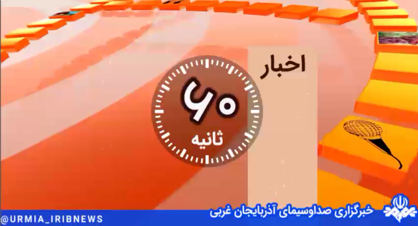 ۶۰ ثانیه ۲۵ بهمن ۱۴۰۲