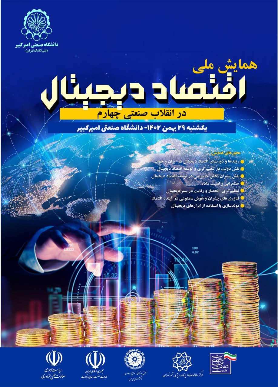 * برگزاري همایش ملی اقتصاد دیجیتال