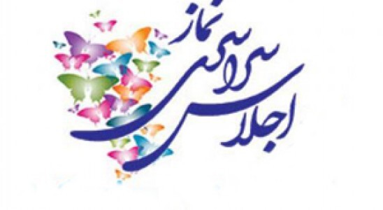 برگزاری  پنجمین اجلاس سراسری نماز دانش آموزان استان کرمانشاه