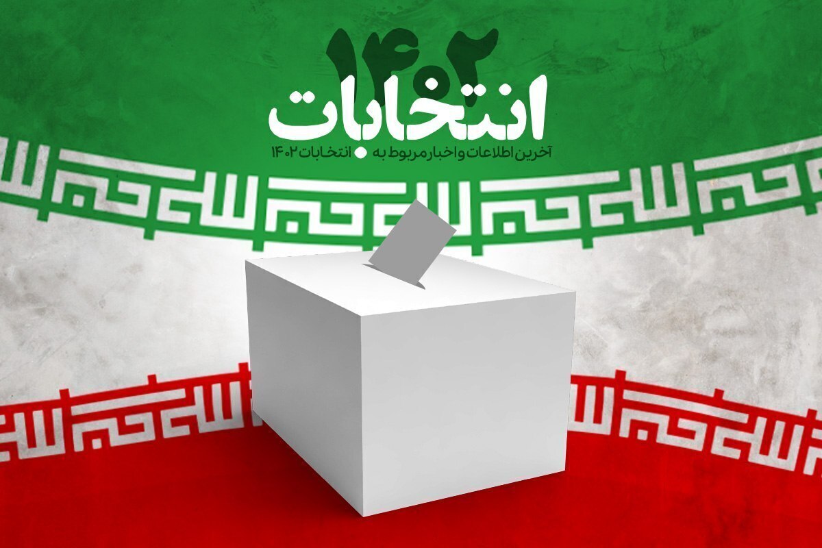 درخواست ۴ نامزد انتخاباتی سیستان و بلوچستان برای تغییر حوزه انتخاباتی