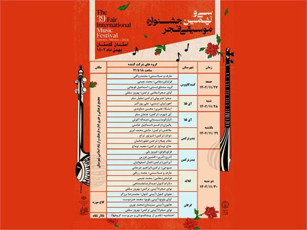 جدول اجرای گروه‌های موسیقی فجر در استان گلستان