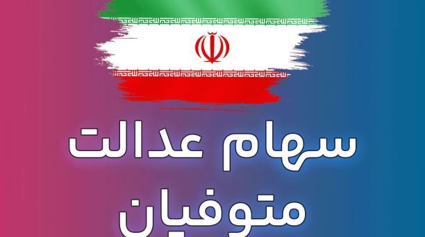 مهلت دریافت سهام عدالت برای وارثان فوت شدگان