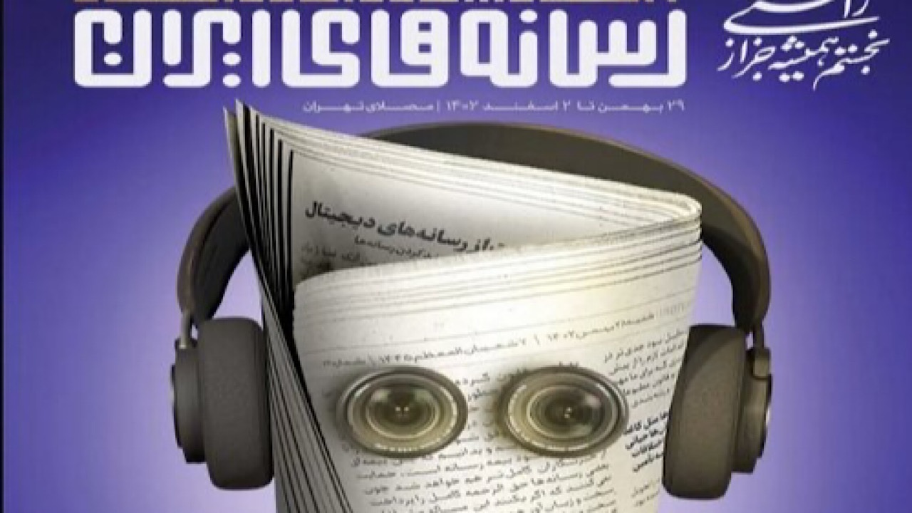 بیست‌وچهارمین نمایشگاه رسانه‌های ایران در مصلای تهران