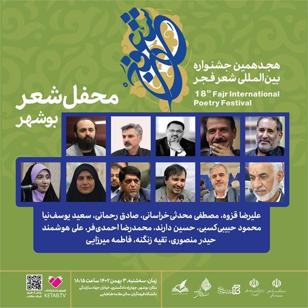 برگزاری هجدهمین جشنواره بین المللی شعر فجر در بوشهر