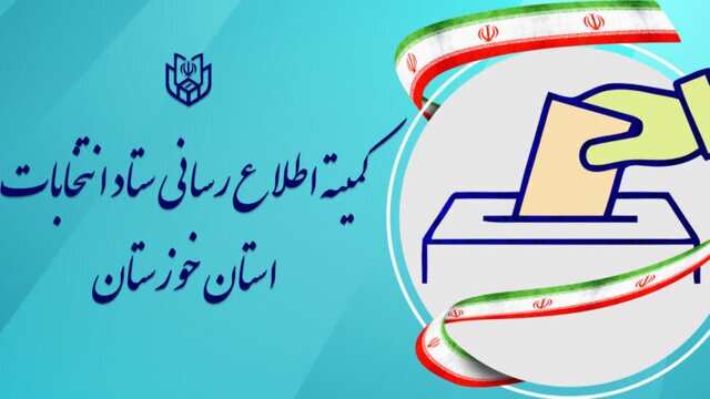 انتصاب اعضای کمیته اطلاع رسانی ستاد انتخابات خوزستان