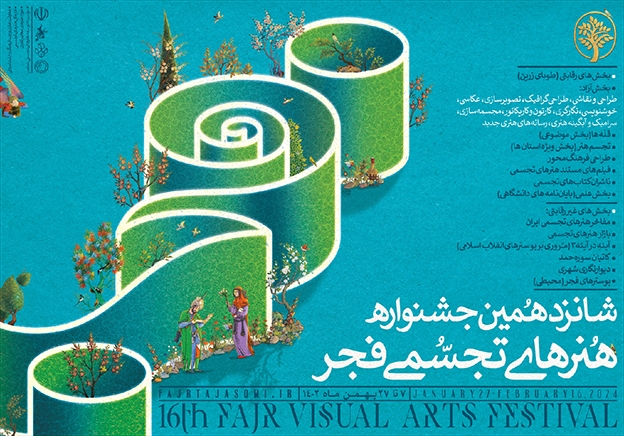 چراغ شانزدهمین جشنواره هنرهای تجسمی فجر در موزه هنرهای معاصر روشن می شود