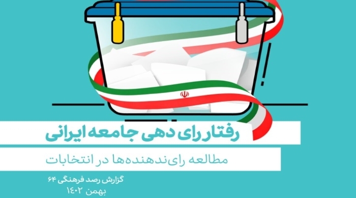 نخستین پیمایش ملی مطالعه رفتار رای دهی ایرانیان، منتشر شد