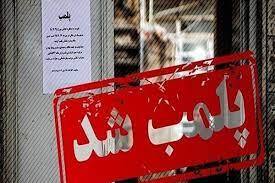 پلمب فروشگاه هنجارشکن در مشهد