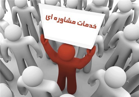 ارائه خدمات روانشناختی و مشاوره رایگان در کلانتری ها