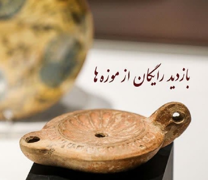 بازدید رایگان از موزه‌ها در سالروز ولادت حضرت علی(ع)