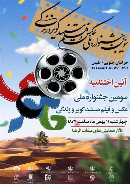 اختتامیه سومین جشنواره ملی عکس و فیلم مستند  کویر و زندگی