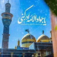 میلاد امام جواد (ع) مبارک