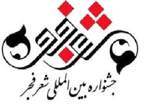 صدور فراخوان جشنواره استانی شعر فجر