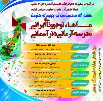 اعلام روزشمار هفته فرهنگ و هنر مدارس خوزستان