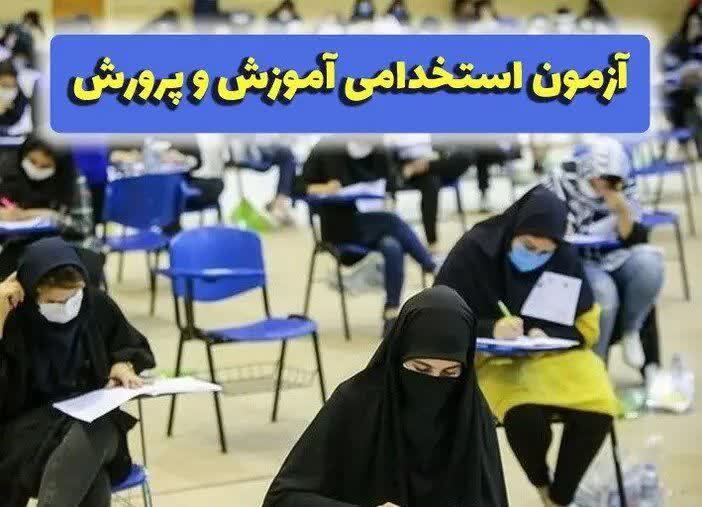 اعلام تاریخ ثبت نام در آزمون استخدامی وزارت آموزش و پرورش