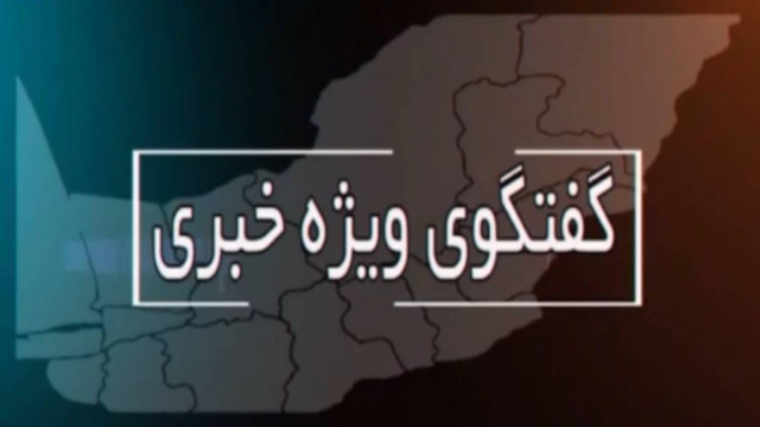 رئیس هیئت نظارت بر انتخابات گلستان امشب مهمان گفتگوی ویژه خبری سیمای گلستان