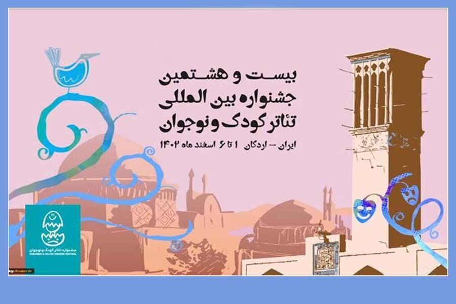 راهیابی ۲ اثر به جشنواره بین‌ المللی تئاتر کودک و نوجوان یزد
