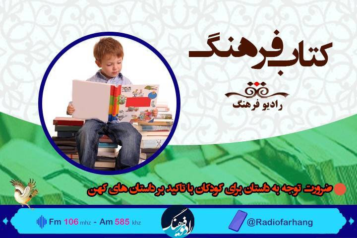 توجه به داستان برای کودکان موضوع برنامه «کتاب فرهنگ»