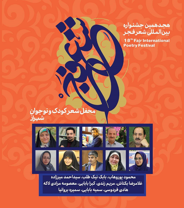 شیراز ، میزبان محفل شعر کودک و نوجوان