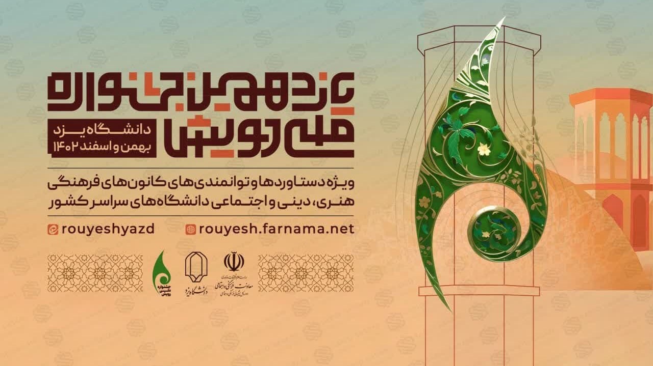 آغاز یازدهمین جشنواره ملی رویش به میزبانی یزد