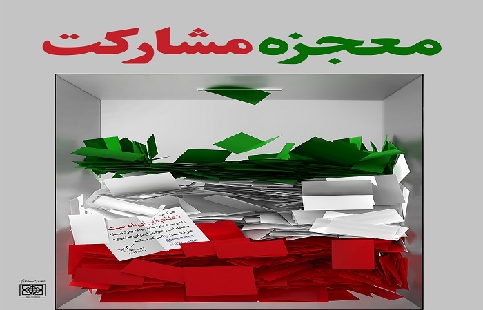 بیانیه هیئت رئیسه دانشگاه بین المللی قزوین برای حضور پرشور در انتخابات