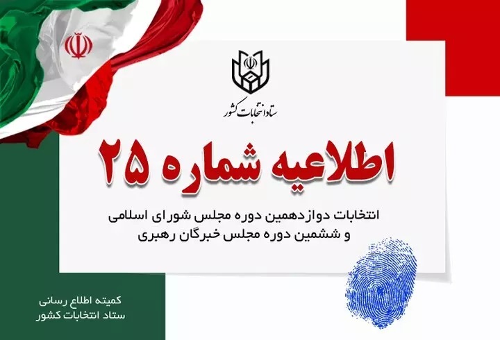 اطلاعیه شماره ۲۵ ستاد انتخابات کشور خطاب به جوانان برومند ایران اسلامی