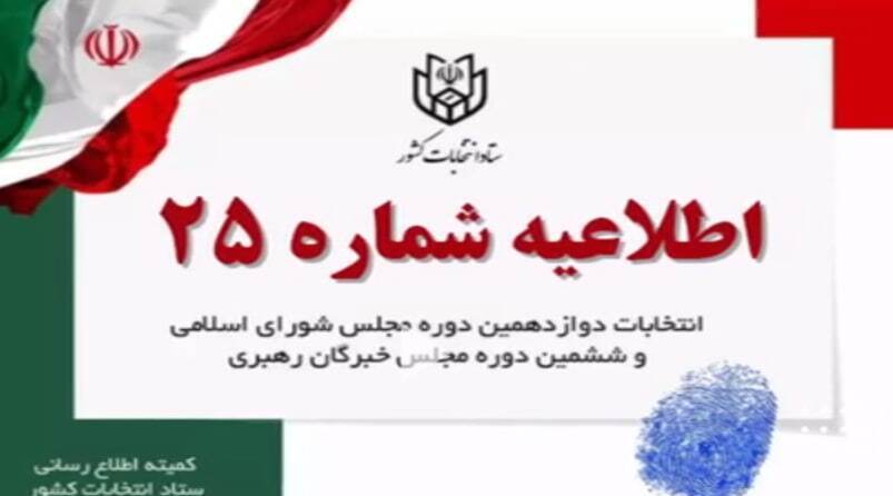 اطلاعیه شماره ۲۵ ستاد انتخابات کشور  خطاب به جوانان برومند ایران اسلامی