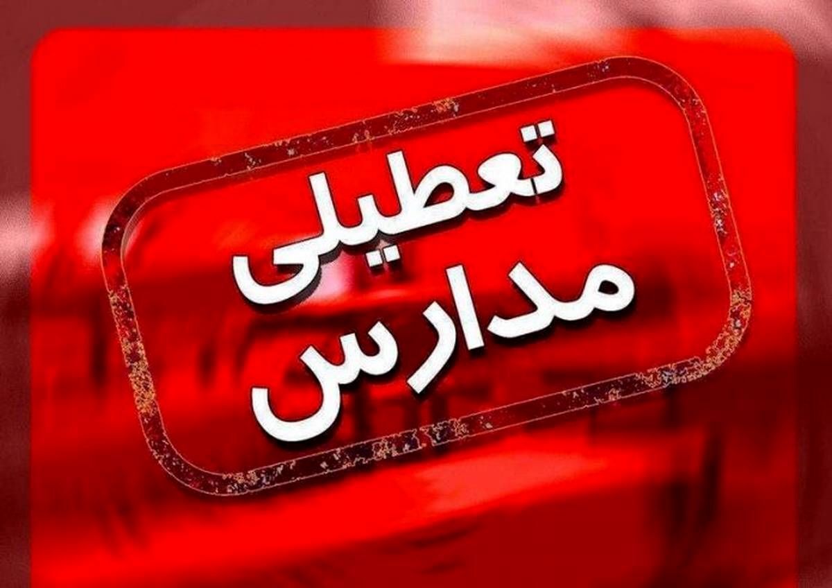 مدارس لارستان فردا تعطیل شد