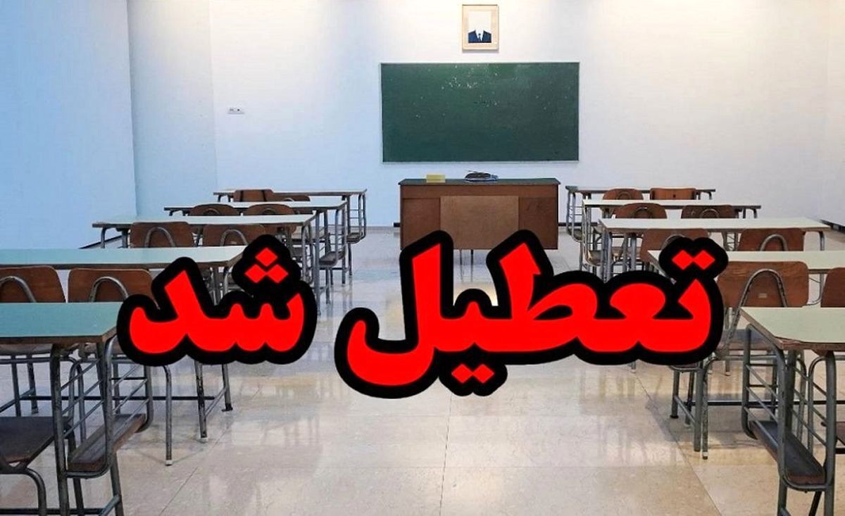 تعطیلی تمامی مدارس استان کردستان فردا ۱۲ اسفند