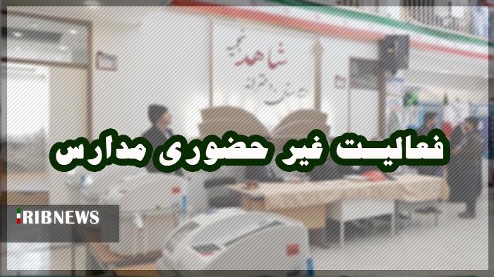 مدارس قم فردا غیر حضوری شد