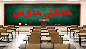 تعطیلی مدارس مازندران در روز شنبه