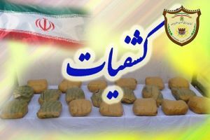 کشف بیش از یک تن حشیش درمرزهای  شمال سیستان و بلوچستان