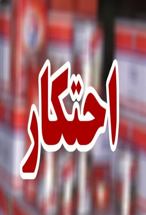 کشف انبار احتکار روغن هیدرولیک در خراسان جنوبی