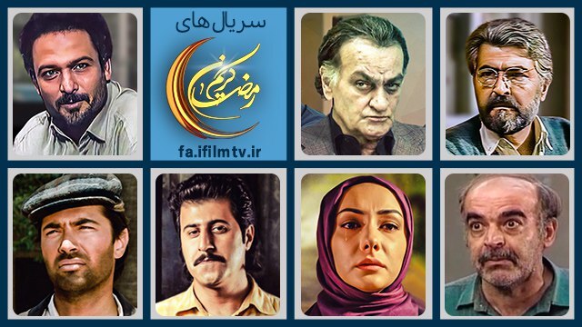 مجموعه های تلویزیونی شبکه آی فیلم در ماه مبارک رمضان