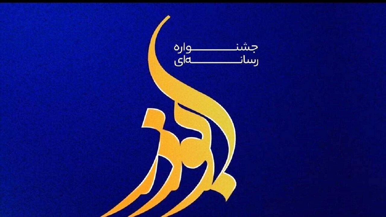 اختتامیه نهمین جشنواره رسانه‌ای ابوذر در ایلام
