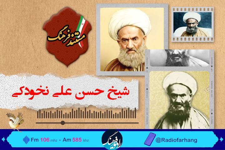 نگاهی به زندگی شیخ نخودکی اصفهانی در «مستند فرهنگ»