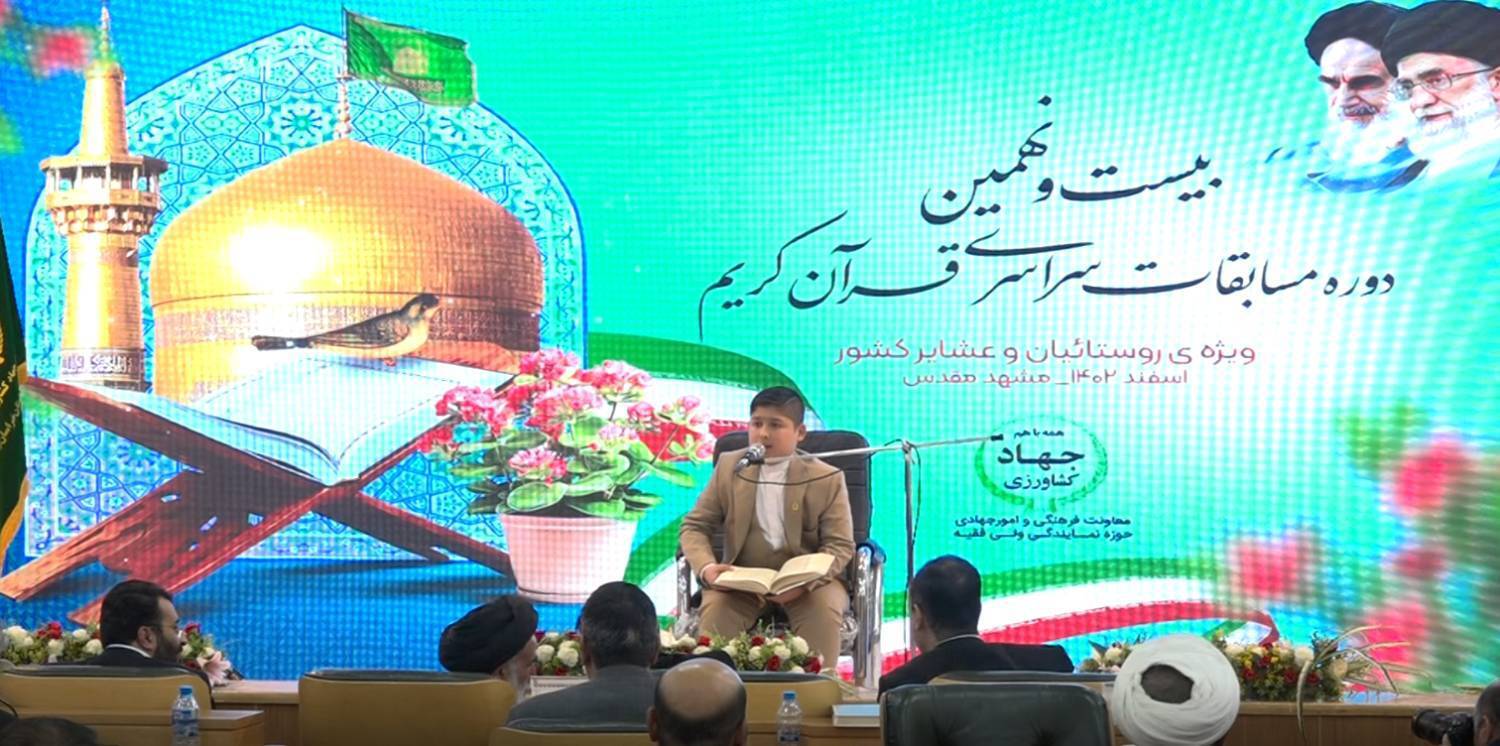 اختتامیه مسابقات سراسری قرآن کریم ویژه روستائیان و عشایر کشور در مشهد