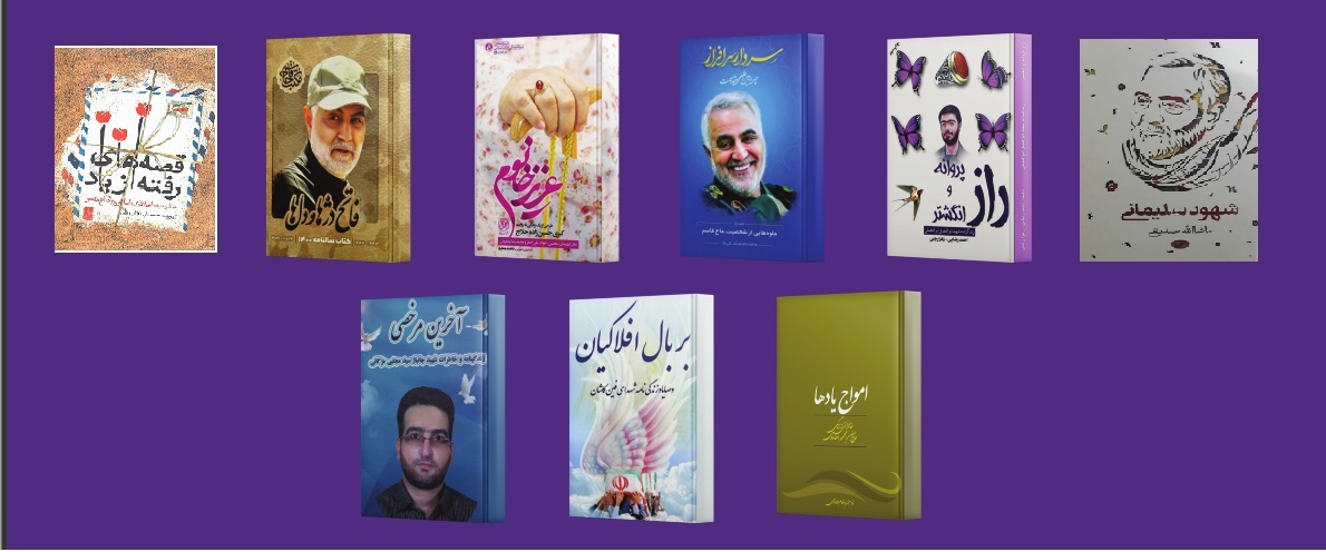انتشار حدود ۸۰ کتاب در حوزه ایثار و شهادت در کاشان