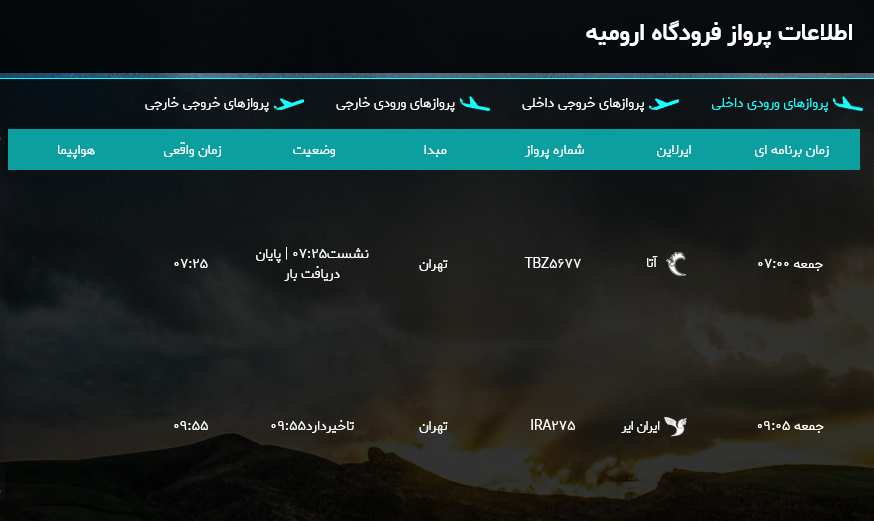 برنامه پرواز‌های فرودگاه بین المللی ارومیه در ۱۸ اسفند