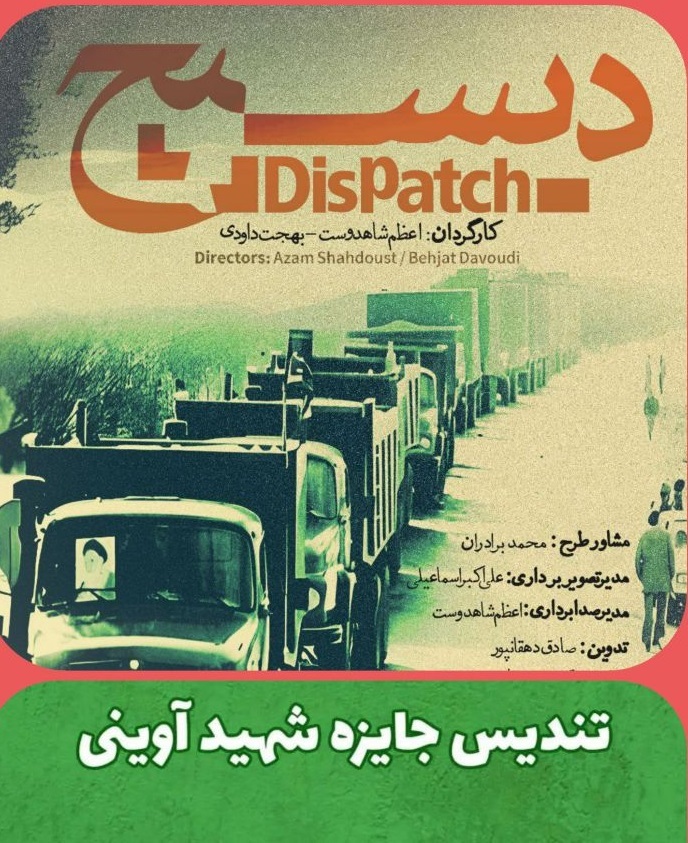 فیلم مستند «دیسپچ»، برنده جایزه بهترین مستند جشنواره فیلم کوتاه اصفهان