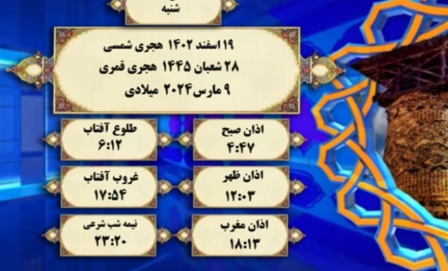 افق شرعی گرگان؛ ۱۹ اسفند ۱۴۰۲ هجری شمسی