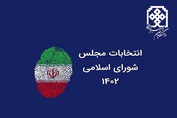 اعلام زمان گروه بندی حضور داوطلبان انتخابات مجلس در دانشگاه حکیم سبزواری