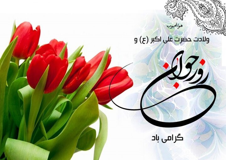 خوزستان، شادمان در سالروز میلاد حضرت علی اکبر (ع)